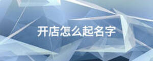 開店怎么起名字