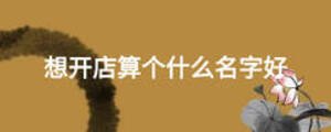 想開店算個什么名字好