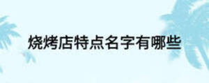 燒烤店特點名字有哪些