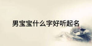男寶寶什么字好聽(tīng)起名