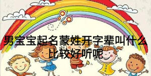 男寶寶起名蒙姓開(kāi)字輩叫什么比較好聽(tīng)呢