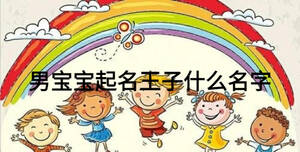 男寶寶起名王子什么名字