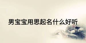 男寶寶用思起名什么好聽