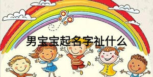 男寶寶起名字祉什么