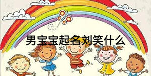 男寶寶起名劉笑什么