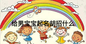 給男寶寶起名胡招什么