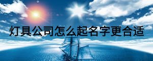 燈具公司怎么起名字更合適