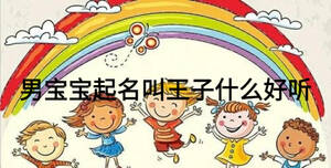 男寶寶起名叫王子什么好聽