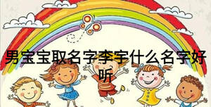 男寶寶取名字李宇什么名字好聽