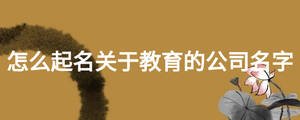 怎么起名關于教育的公司名字