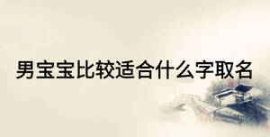 男寶寶比較適合什么字取名