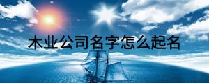 木業公司名字怎么起名