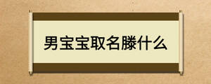 男寶寶取名滕什么