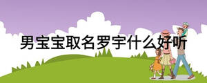 男寶寶取名羅宇什么好聽