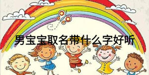 男寶寶取名帶什么字好聽