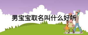 男寶寶取名叫什么好聽