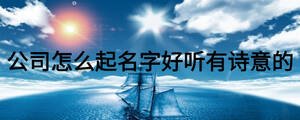 公司怎么起名字好聽有詩意的