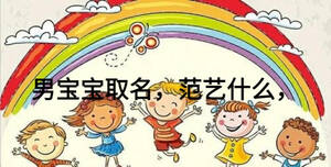 男寶寶取名，范藝什么，