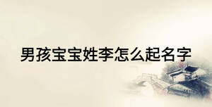 男孩寶寶姓李怎么起名字