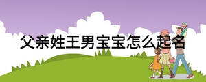 父親姓王男寶寶怎么起名