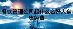 餐飲管理公司起什么名好大全集免費(fèi)