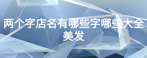 兩個字店名有哪些字哪些大全美發
