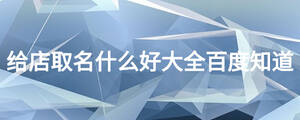 給店取名什么好大全百度知道