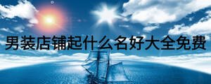 男裝店鋪起什么名好大全免費