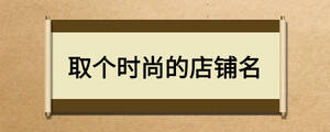 取個(gè)時(shí)尚的店鋪名