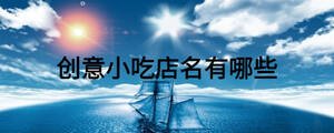 創(chuàng)意小吃店名有哪些