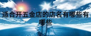 適合開(kāi)五金店的店名有哪些有哪些