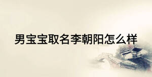 男寶寶取名李朝陽怎么樣