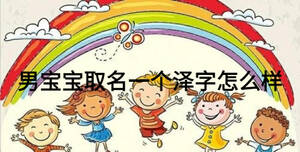 男寶寶取名一個澤字怎么樣