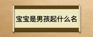 寶寶是男孩起什么名