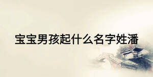 寶寶男孩起什么名字姓潘