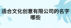 適合文化創意有限公司的名字哪些