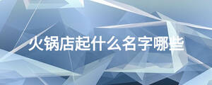 火鍋店起什么名字哪些