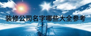 裝修公司名字哪些大全參考