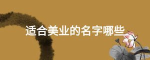 適合美業的名字哪些