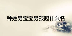 譚氏男寶寶男孩起什么名