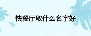 快餐廳取什么名字好