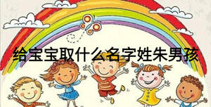 給寶寶取什么名字姓朱男孩