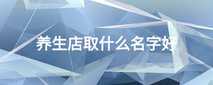 養生店取什么名字好