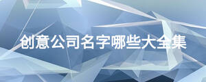 創意公司名字哪些大全集
