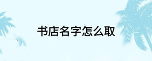書店名字怎么取