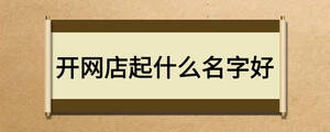 開網店起什么名字好