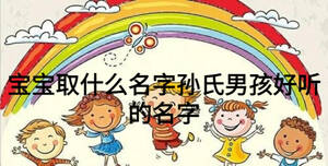 寶寶取什么名字孫氏男孩好聽的名字