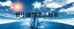 開(kāi)小面館怎么起名