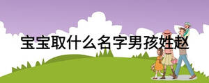 寶寶取什么名字男孩姓趙