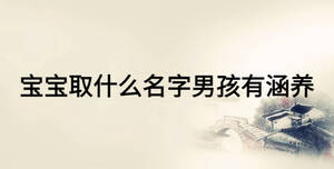 寶寶取什么名字男孩有涵養